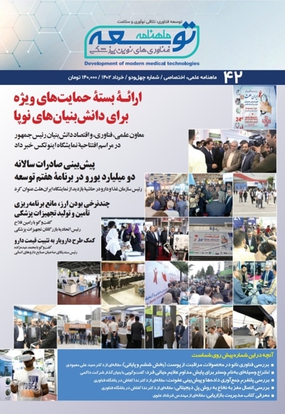 ماهنامه توسعه فناوری های نوین پزشکی (42)